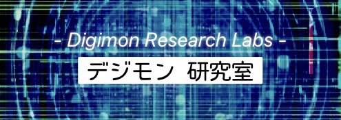 デジモン研究室 - Digimon Research Labs -