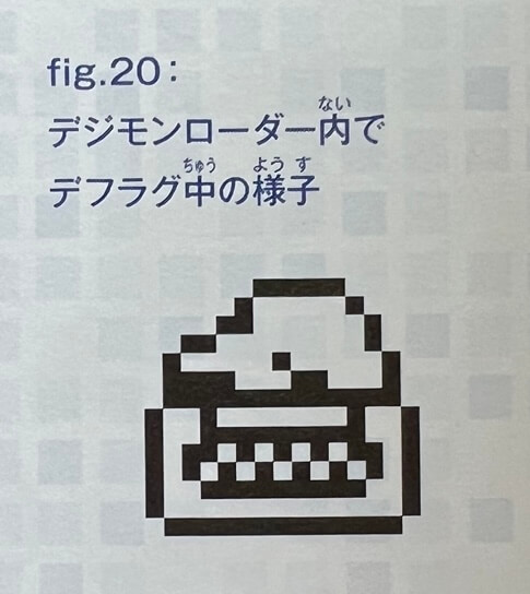 デジモンローダー内にてデフラグ中（睡眠）の様子