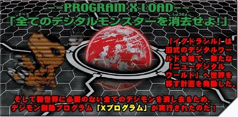 Digimon deletion program "X program"