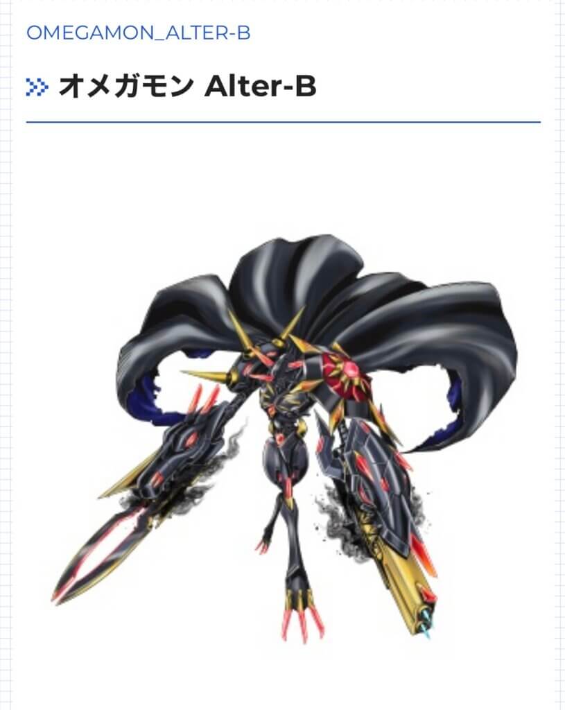 オメガモン Alter-B　究極体　聖騎士型　ウイルス種