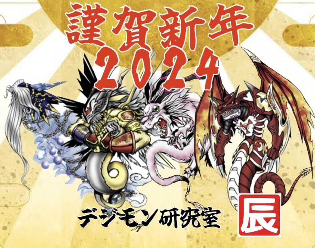 謹賀新年2024「辰年」四大竜デジモン!! by デジモン研究室