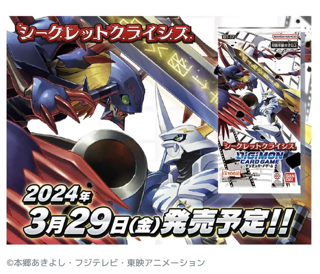 デジモンカードゲーム新ブースターパック「シークレットクライシス」