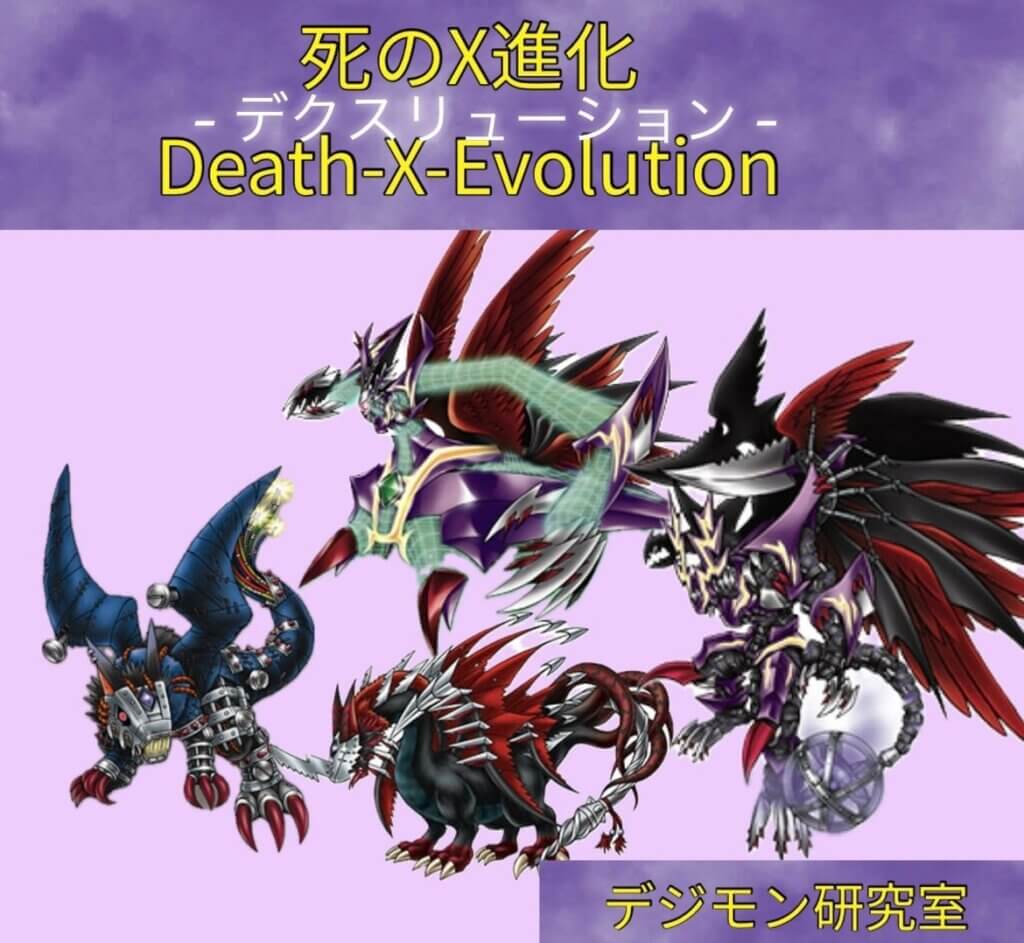 死のX進化 Death-X-Evolution デクスリューションしたデジモンたち（デクスドルガモン、デクスドルグレモン、デクスドルゴラモン）とデクスモン