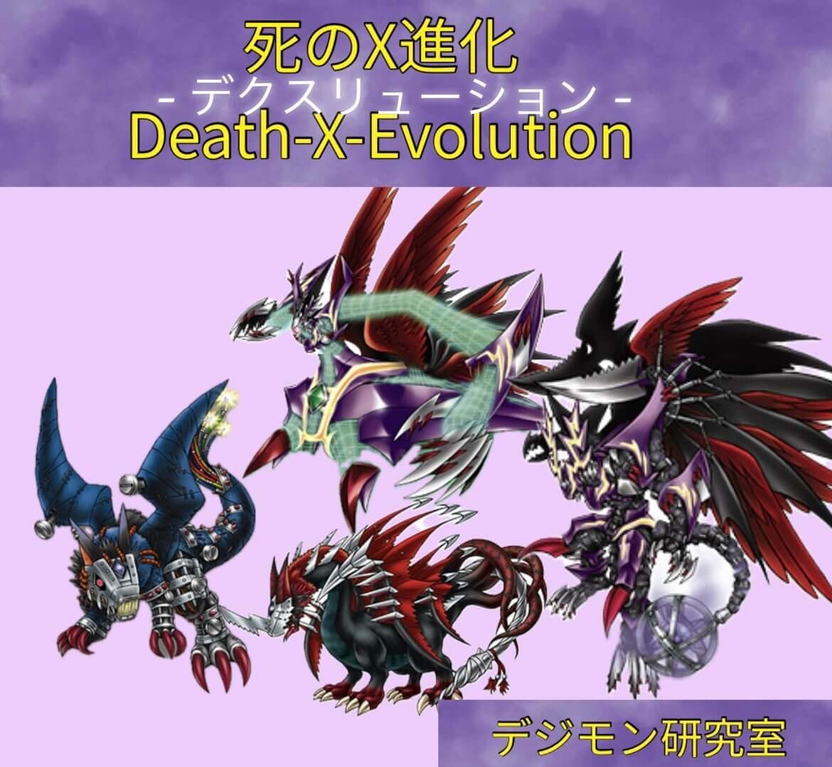 死のX進化「Death-X-evolution（デクスリューション）」