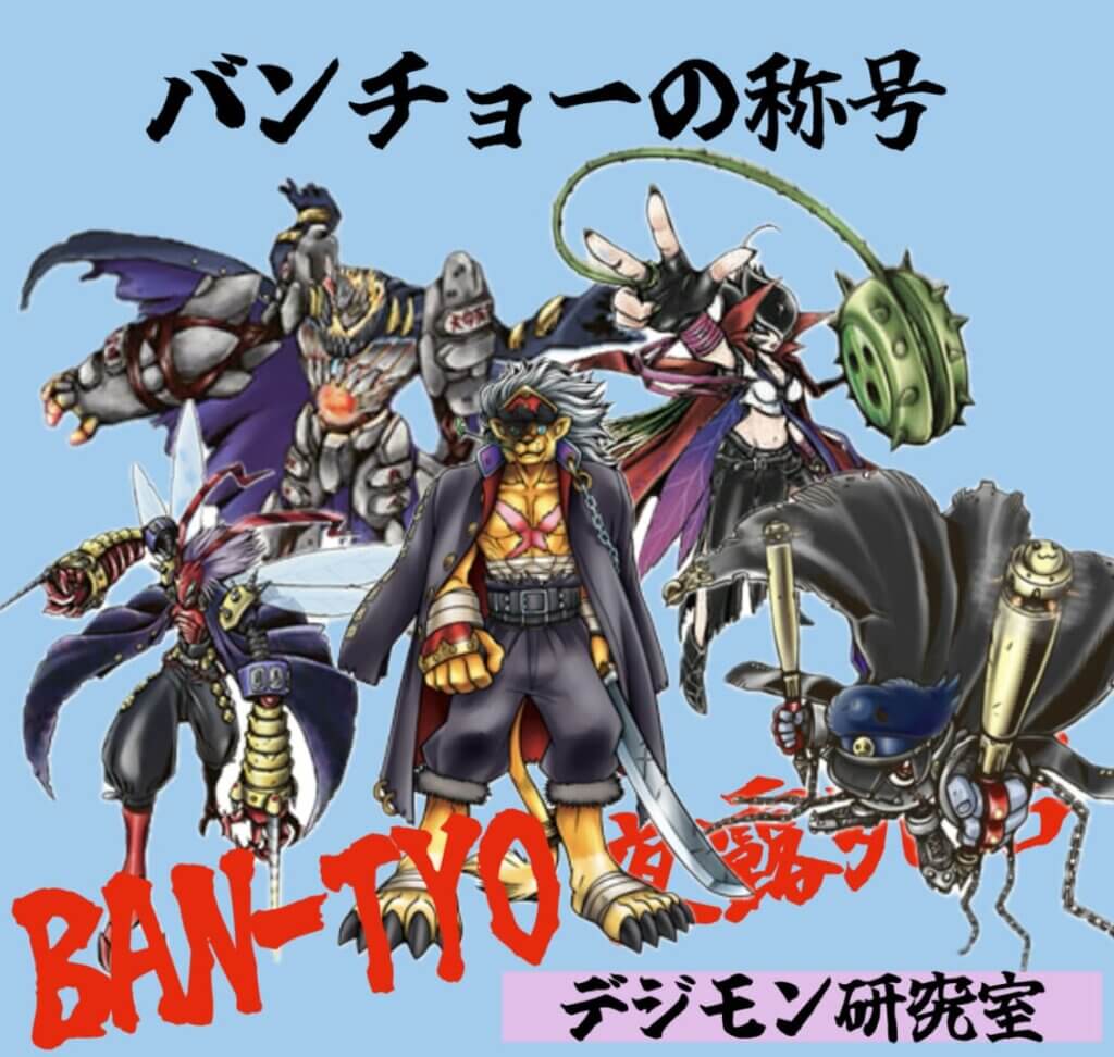 バンチョーの称号を持つデジモン「バンチョーレオモン」「バンチョーマメモン」「バンチョーリリモン」「バンチョースティングモン」「バンチョーゴーレモン」