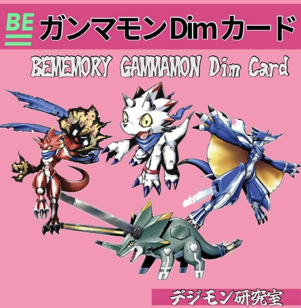 BEMEMORY ガンマモン Dim カード について [BEMEMORY GAMMAMON Dim Card]