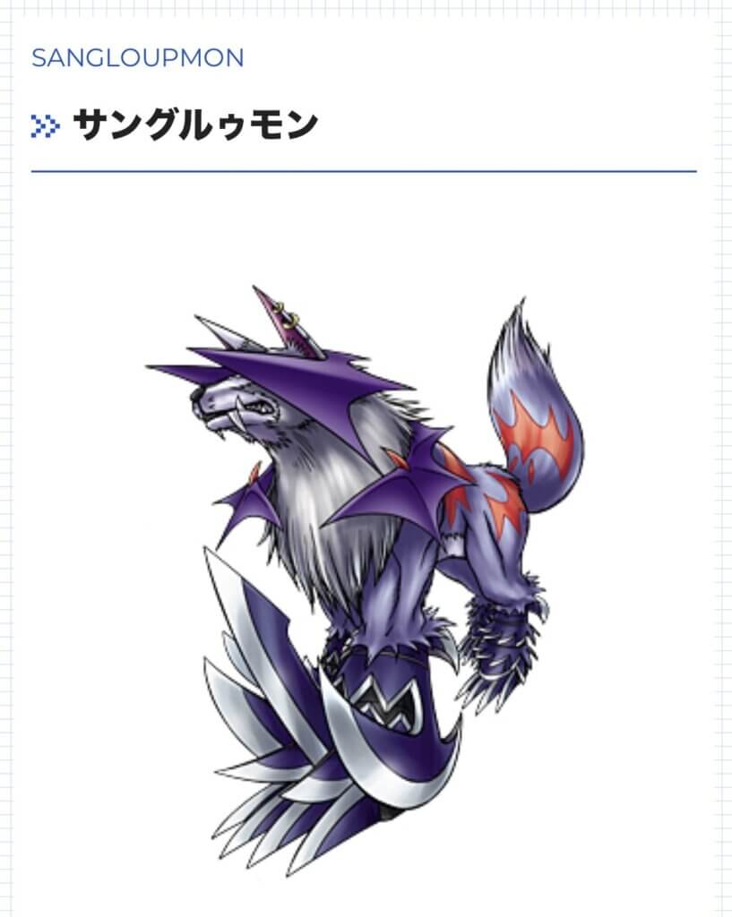 サングルゥモン　成熟期　魔獣型　ウィルス種