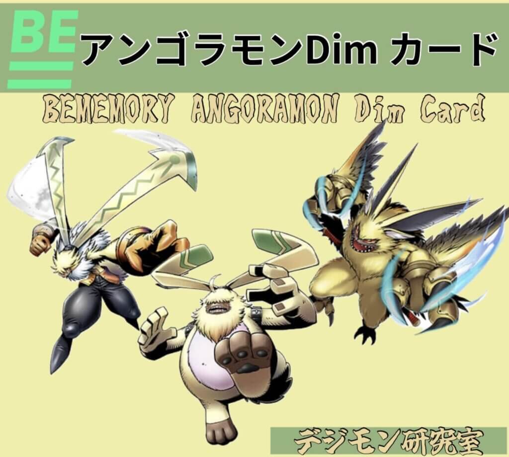 BEMEMORY アンゴラモン Dim カード について [BEMEMORY ANGORAMON Dim Card]