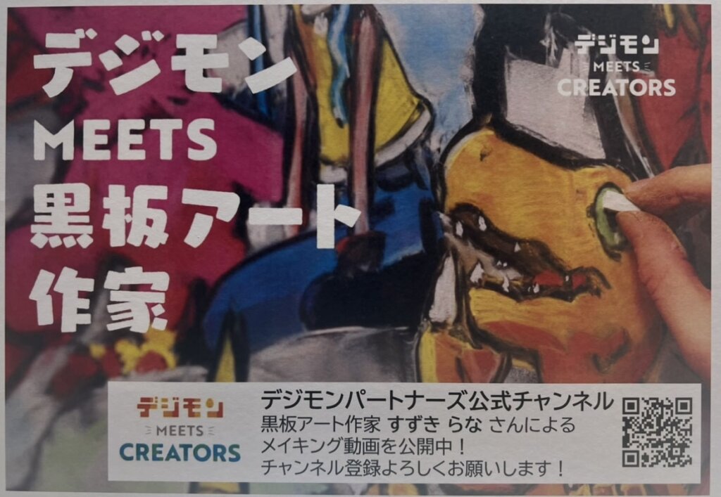Digimon MEETS blackboard art artist is “Lana Suzuki”