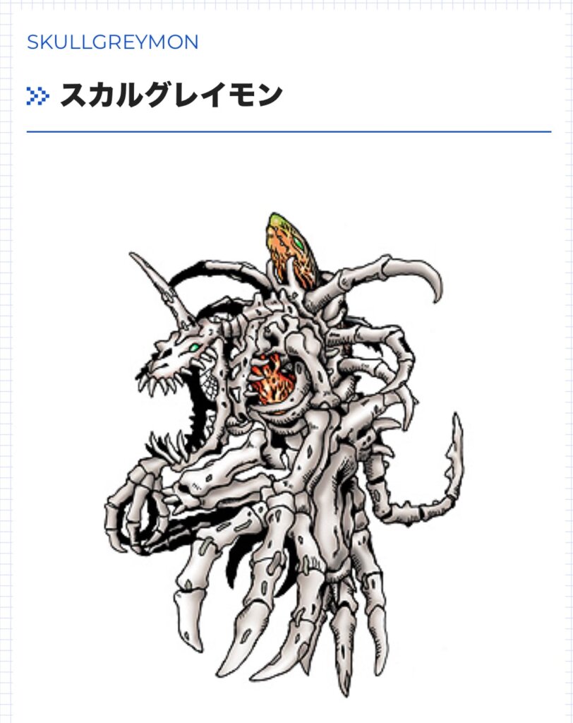 スカルグレイモン　完全体　アンデッド型　ウィルス種