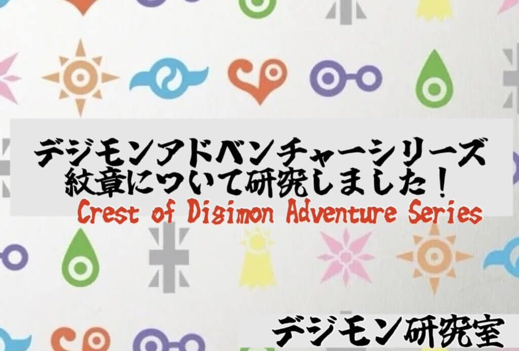 紋章について研究しました！[デジモンアドベンチャーシリーズ] -Crest of Digimon Adventure Series-