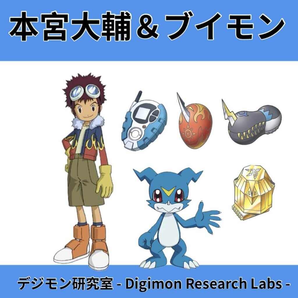 本宮大輔＆ブイモン「D-3」「勇気のデジメンタル」「友情のデジメンタル」「奇跡のデジメンタル」